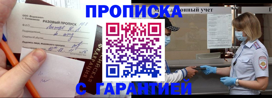 прописка штамп в Канске